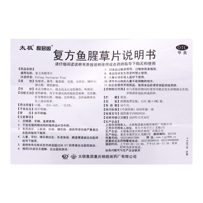 1 Box Fufang Yuxingcao Pian 36 Tablets 3*12Tablets / Box 复方鱼腥草片