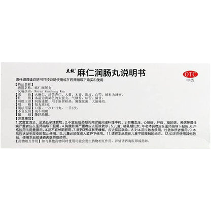 1 Box, Maren Runchang Wan 10 Pills / Box  麻仁润肠丸