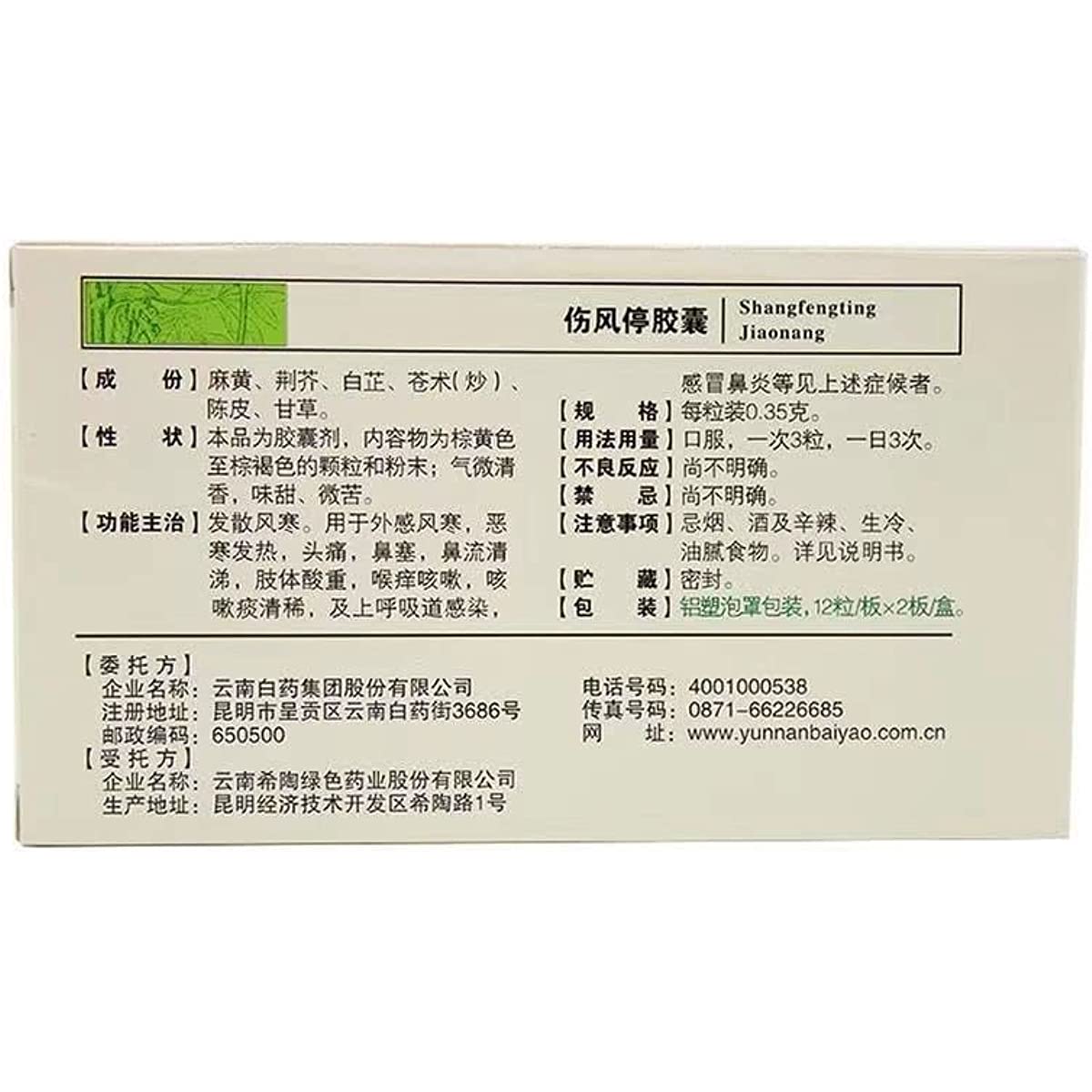 1 Box,YNBY Shangfengting Jiaonang 24 Capsules / Box  伤风停胶囊