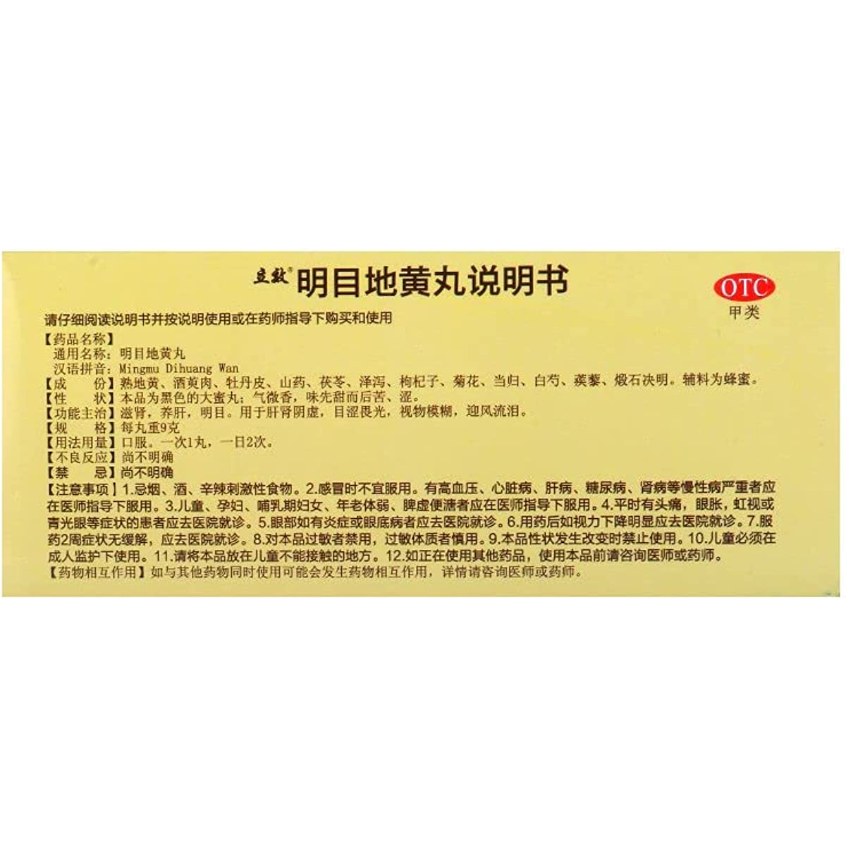 1 Box, Mingmu Dihuang Wan 9g*10 Big Pills / Box 明目地黄丸