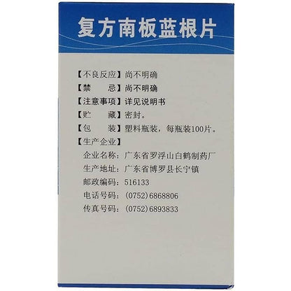 1 Box, Fufang Nanbanlangen Pian 100 Tablets / Box 复方南板蓝根片