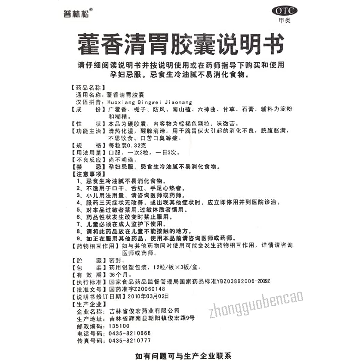 1 Box, Huoxiang Qingwei Jiaonang 36 Capsules / Box 藿香清胃胶囊