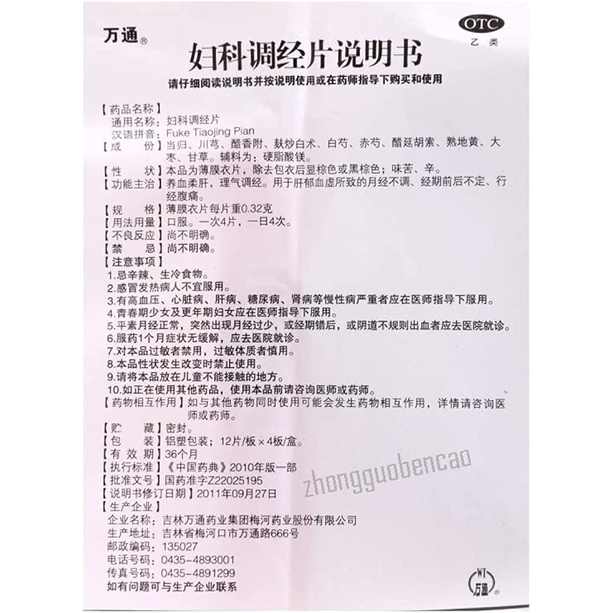 2 Boxes, Wantong Fuke TiaojingPian 48 Tablets / Box 妇科调经片