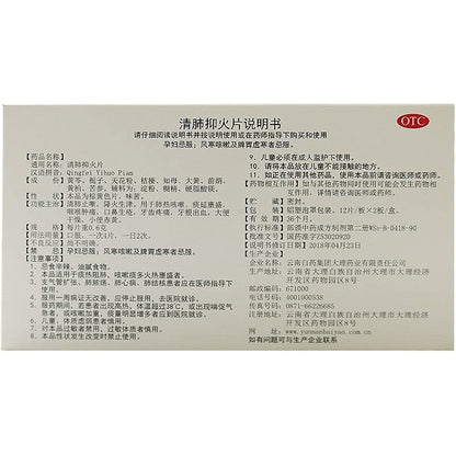 2 Boxes, YNBY Qingfei Yihuo Pian  0.6g*24 Tablets / Box 云南白药 清肺抑火片