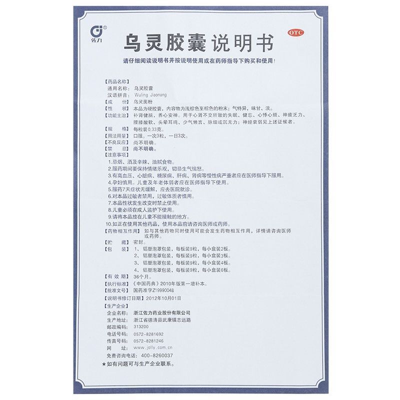 1 Box Wuling Jiaonang 0.33g*54 Capsules / Box 乌灵胶囊